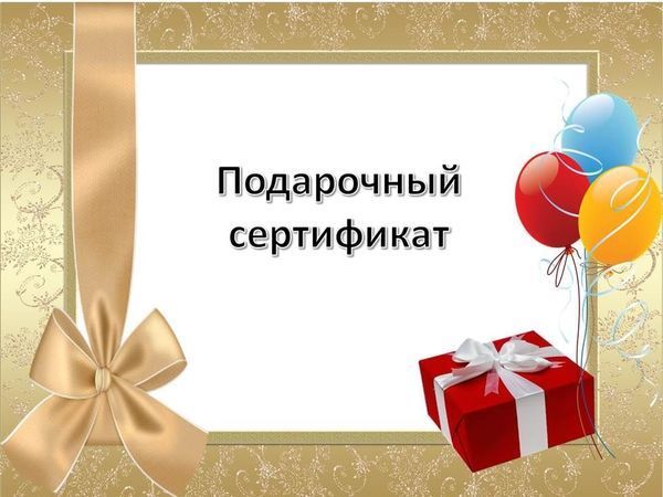 Подарочный сертификат распечатать шаблон бесплатно