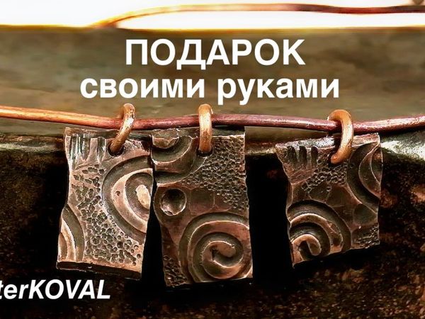 Создаем винтажное украшение из меди | Ярмарка Мастеров - ручная работа, handmade