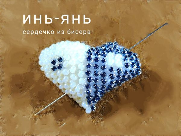 Сердечко из бисера  «Инь-Янь» | Ярмарка Мастеров - ручная работа, handmade