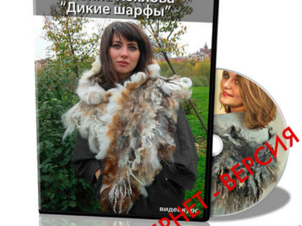 Скидка 20% на Мастер Класс «дИкие Шарфы» | Ярмарка Мастеров - ручная работа, handmade