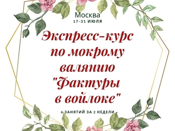 Экспресс-курс по мокрому валянию «Фактуры в войлоке» МОСКВА | Ярмарка Мастеров - ручная работа, handmade