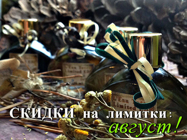 Скидки на лимитки: август! | Ярмарка Мастеров - ручная работа, handmade