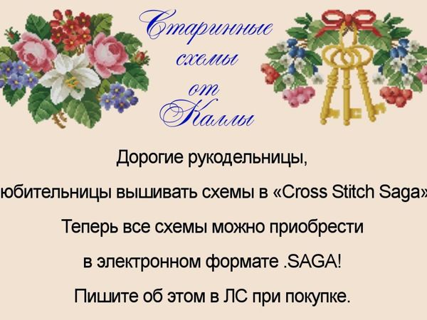 Теперь схемы и в формате .SAGA | Ярмарка Мастеров - ручная работа, handmade