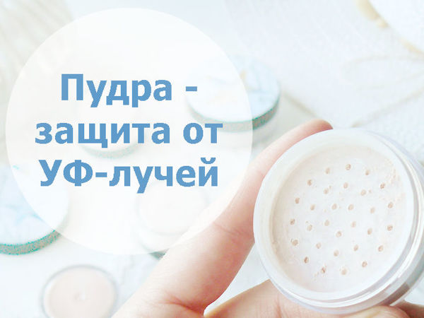 Как выбрать пудру на лето? | Ярмарка Мастеров - ручная работа, handmade