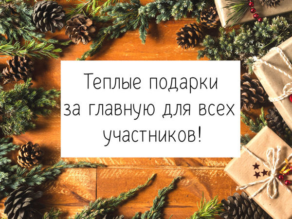 Теплые подарки за главную для всех участников! Конкурс коллекций | Ярмарка Мастеров - ручная работа, handmade