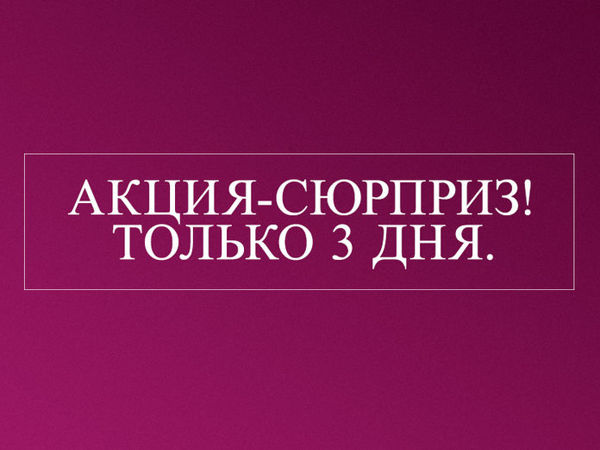 Включи 3 дата. Скидка только 3 дня. Акция только 3 дня. Три дня скидок. Только 3 дня.