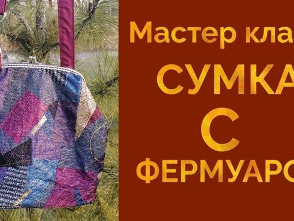 Шьем сумку с фермуаром. Часть 3 | Ярмарка Мастеров - ручная работа, handmade