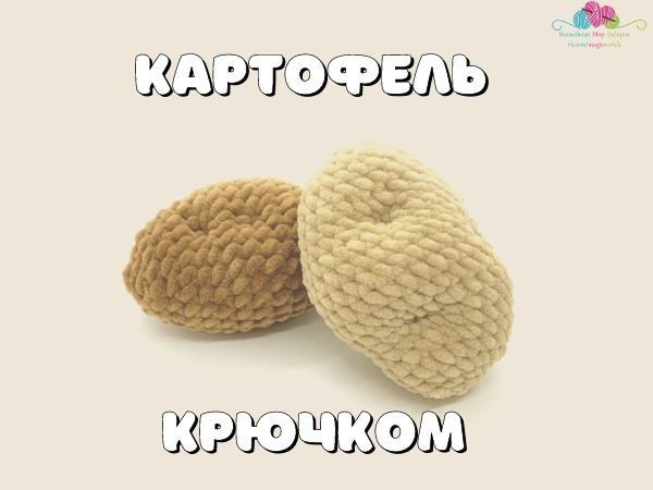 Вяжем картофель крючком | Ярмарка Мастеров - ручная работа, handmade