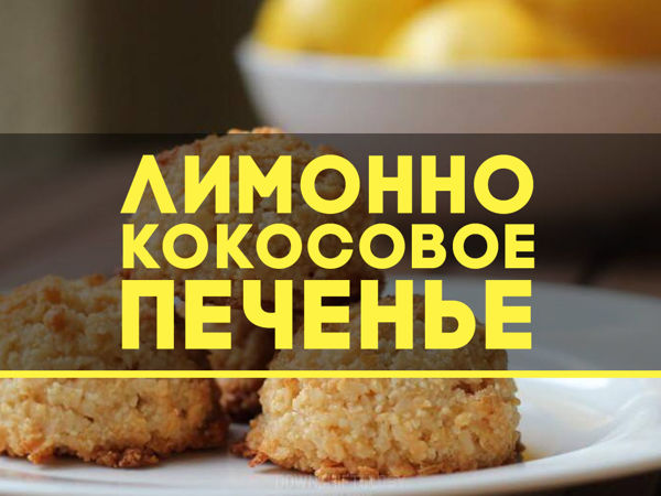 Лимонно-кокосовое печенье | Ярмарка Мастеров - ручная работа, handmade