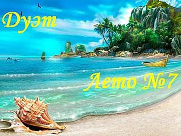 Подарок для подписчиков. Акция №3 ДУЭТ . Лето №7 | Ярмарка Мастеров - ручная работа, handmade