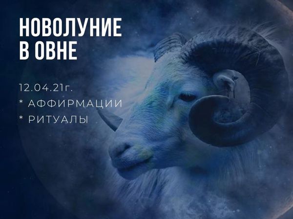 Астрология. Новолуние в Овне | Ярмарка Мастеров - ручная работа, handmade