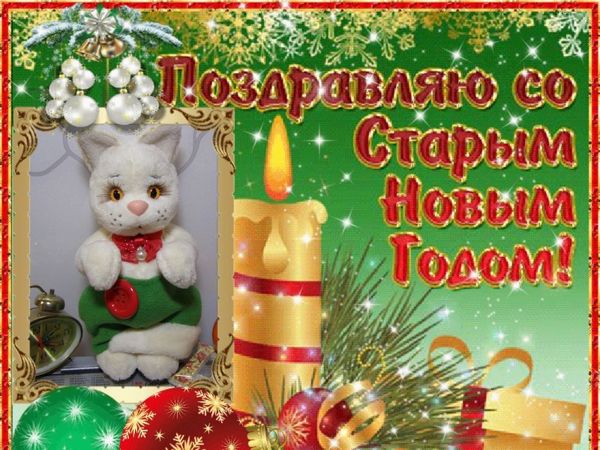 Поздравляю со Старым Новым Годом! (друзьям) | Ярмарка Мастеров - ручная работа, handmade