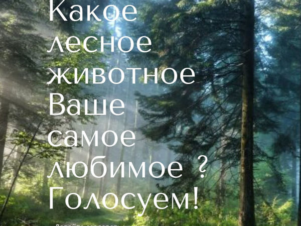 Уххх,это будет вызовом для меня...Ваше самое любимое лесное животное? | Ярмарка Мастеров - ручная работа, handmade