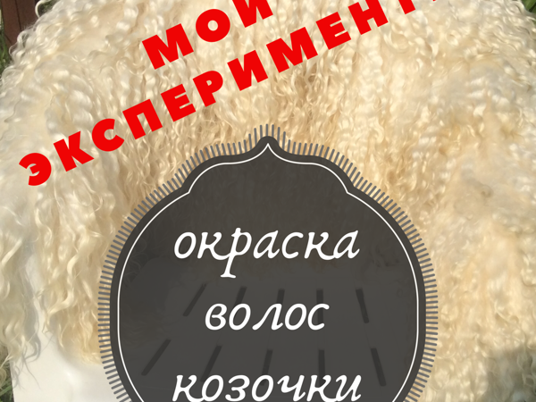 Окраска волос козочки на шкурке. Экспериментирую с цветом | Ярмарка Мастеров - ручная работа, handmade