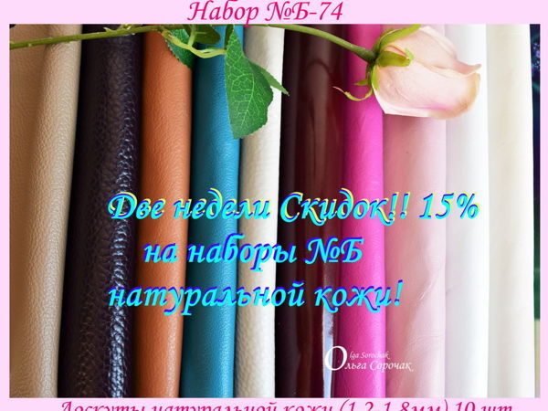 Две недели СКИДОК!!15% На наборы №Б натуральной кожи! | Ярмарка Мастеров - ручная работа, handmade