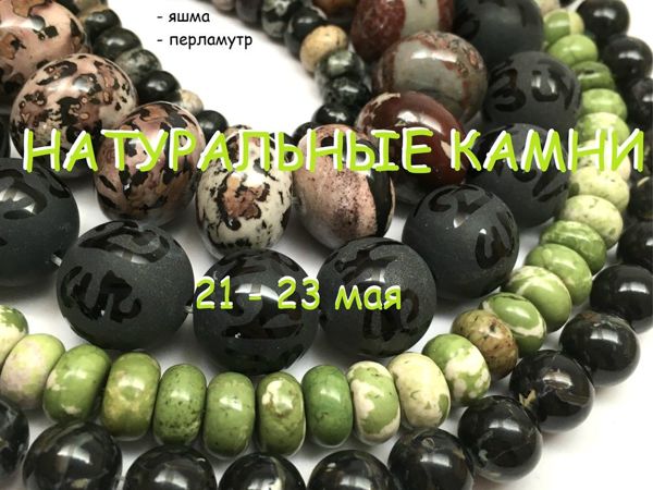 ЗАВЕРШЕН! «Натуральные камни» , марафон бусин для хобби 21-23 мая | Ярмарка Мастеров - ручная работа, handmade