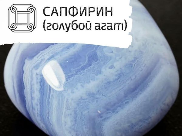 Магия камней: голубой агат (сапфирин) | Ярмарка Мастеров - ручная работа, handmade