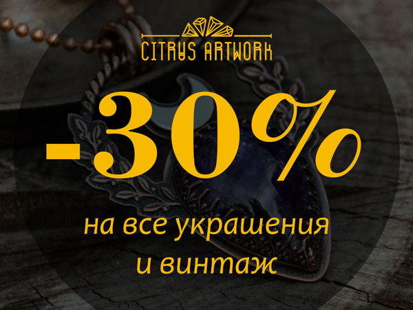 -30% на все украшения! | Ярмарка Мастеров - ручная работа, handmade