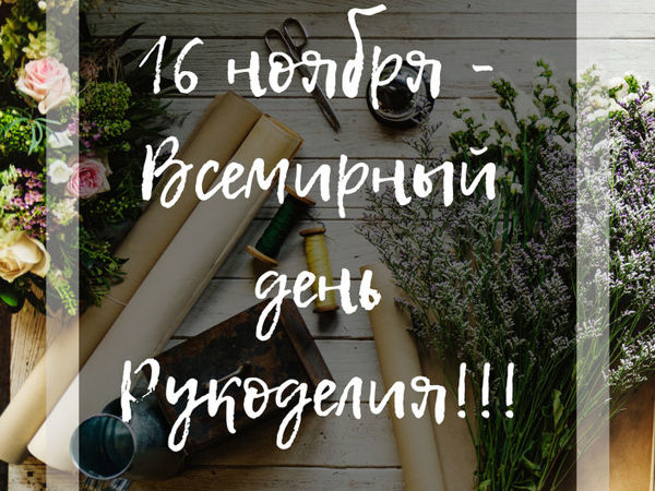 День Рукоделия!!! | Ярмарка Мастеров - ручная работа, handmade