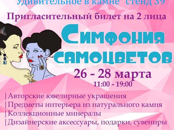 Ювелирно-минералогическая выставка-ярмарка «Симфония самоцветов» 26 — 28 марта 2021 года | Ярмарка Мастеров - ручная работа, handmade