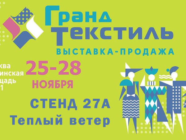 Гранд-Текстиль Выставка-продажа | Ярмарка Мастеров - ручная работа, handmade