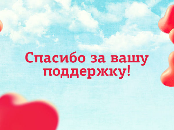 Спасибо что поддержал. Спасибо что поддержал