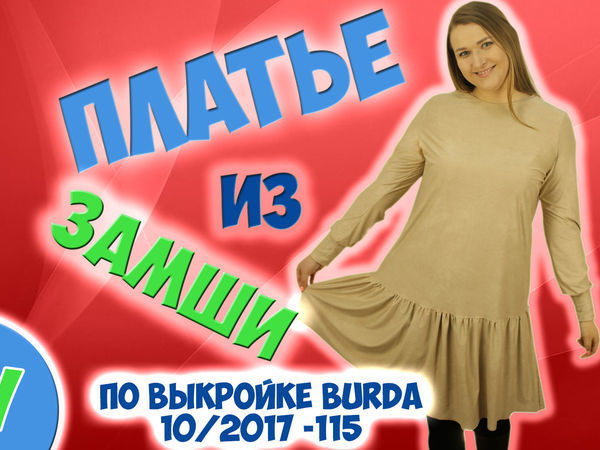 Выкройка платье замша