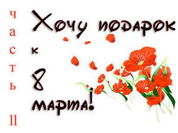 Хочу подарок к 8 марта! ЧАСТЬ 2 ( в розыгрыше участвуют сразу 8 подарков) | Ярмарка Мастеров - ручная работа, handmade