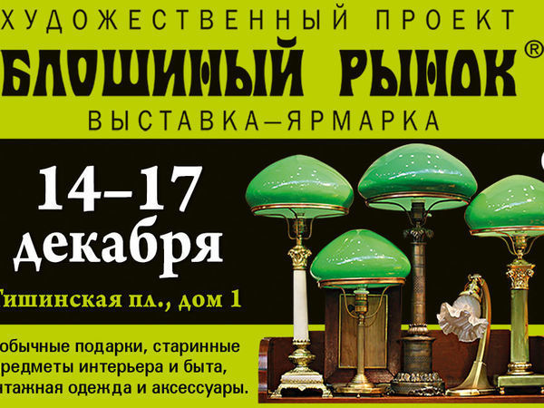 47-й художественный проект «Блошиный рынок» на Тишинке и спецпроект «Старинный декор новогоднего стола» | Ярмарка Мастеров - ручная работа, handmade