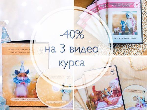 Скидка 40% на МК по валянию!!! | Ярмарка Мастеров - ручная работа, handmade