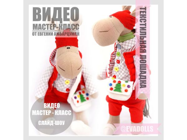 Шьем текстильную лошадку | Ярмарка Мастеров - ручная работа, handmade
