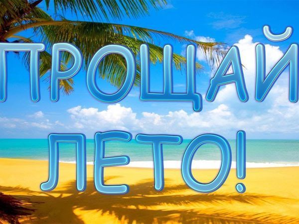 Прощай лето картинки с надписями, днем
