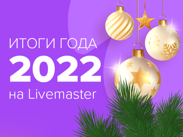 Итоги года: 2022 на Ярмарке Мастеров – Livemaster | Ярмарка Мастеров - ручная работа, handmade