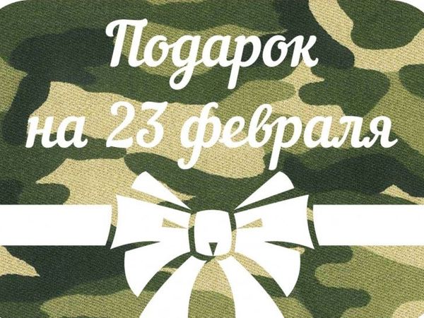 Совместный Экспресс-аукцион «Подарки мужчинам к 23 февраля» | Ярмарка Мастеров - ручная работа, handmade