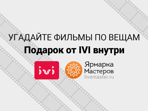Викторина: Угадайте фильмы по вещам | Ярмарка Мастеров - ручная работа, handmade