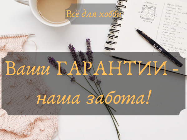 Ваши Гарантии — наша забота | Ярмарка Мастеров - ручная работа, handmade