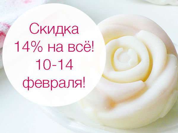 Скидка 14% на всё! | Ярмарка Мастеров - ручная работа, handmade
