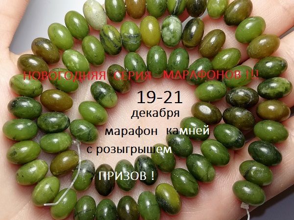 Марафон с розыгрышем призов — в магазине Камни — Бусины 2 !!! | Ярмарка Мастеров - ручная работа, handmade