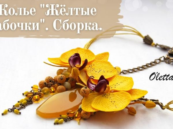 Собираем колье «Желтые бабочки» | Ярмарка Мастеров - ручная работа, handmade Собираем колье «Желтые бабочки» | Ярмарка Мастеров - ручная работа, handmade