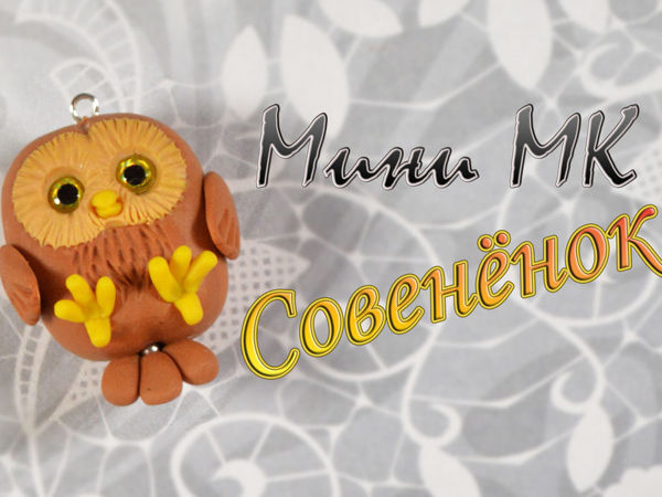 Видео мастер-класс для начинающих Совёнок | Ярмарка Мастеров - ручная работа, handmade