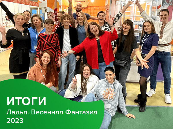 Итоги ЛАДЬЯ.Весенняя фантазия-2023: теплые встречи и праздник творчества в оффлайн | Ярмарка Мастеров - ручная работа, handmade Итоги ЛАДЬЯ.Весенняя фантазия-2023: теплые встречи и праздник творчества в оффлайн | Ярмарка Мастеров - ручная работа, handmade