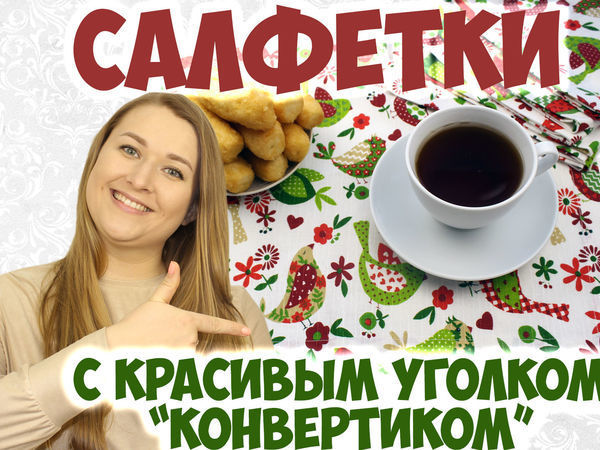Шьем салфетки для сервировки и полотенца с красивым уголком «конвертиком» и широкой подгибкой | Ярмарка Мастеров - ручная работа, handmade