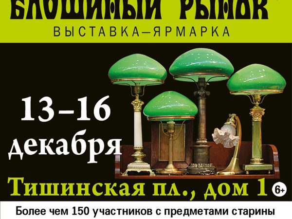 Предновогодний «Блошиный рынок» на Тишинке | Ярмарка Мастеров - ручная работа, handmade