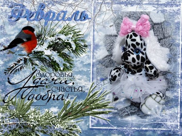 9 февраля. День. А пусть всё будет Хорошо! (друзьям) | Ярмарка Мастеров - ручная работа, handmade