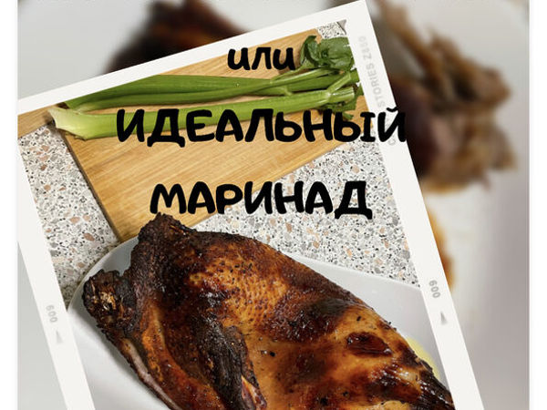 Идеальный маринад