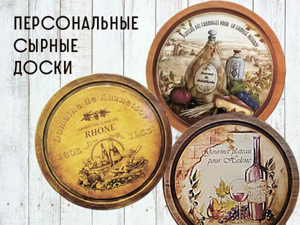 Сырные доски с персонализацией | Ярмарка Мастеров - ручная работа, handmade Сырные доски с персонализацией | Ярмарка Мастеров - ручная работа, handmade