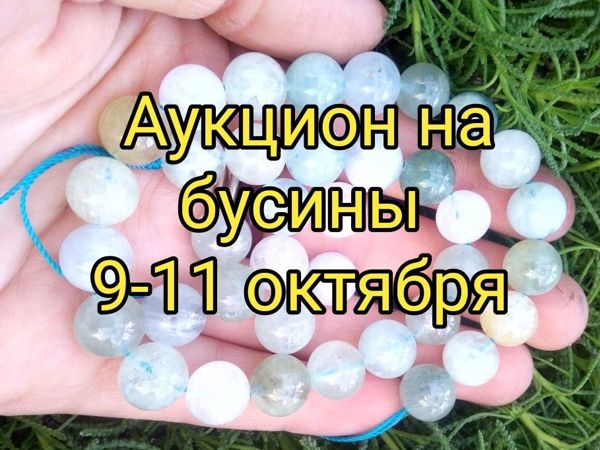 Аукцион на бусины! | Ярмарка Мастеров - ручная работа, handmade
