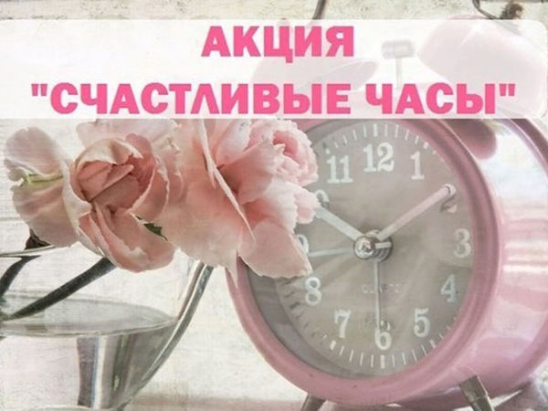 Завершена. 07.06.2021 г. Акция «Счастливые часы» | Ярмарка Мастеров - ручная работа, handmade