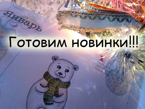 Вернулись к работе! | Ярмарка Мастеров - ручная работа, handmade
