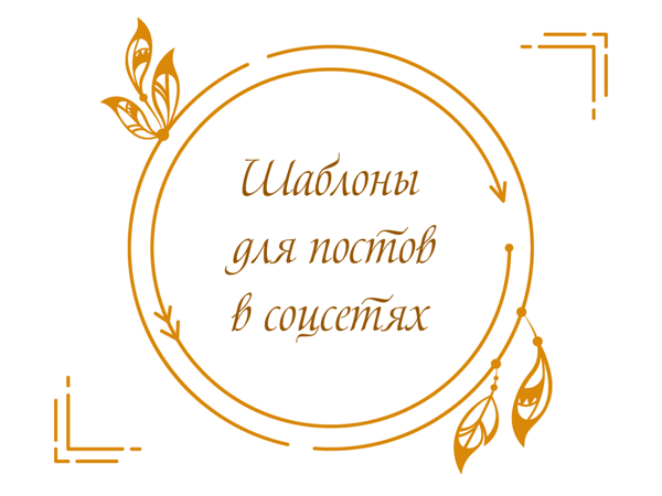 Шаблоны для постов. Стрелы и пёрышки | Ярмарка Мастеров - ручная работа, handmade Шаблоны для постов. Стрелы и пёрышки | Ярмарка Мастеров - ручная работа, handmade